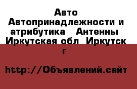 Авто Автопринадлежности и атрибутика - Антенны. Иркутская обл.,Иркутск г.